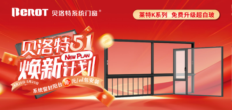 貝洛特門窗