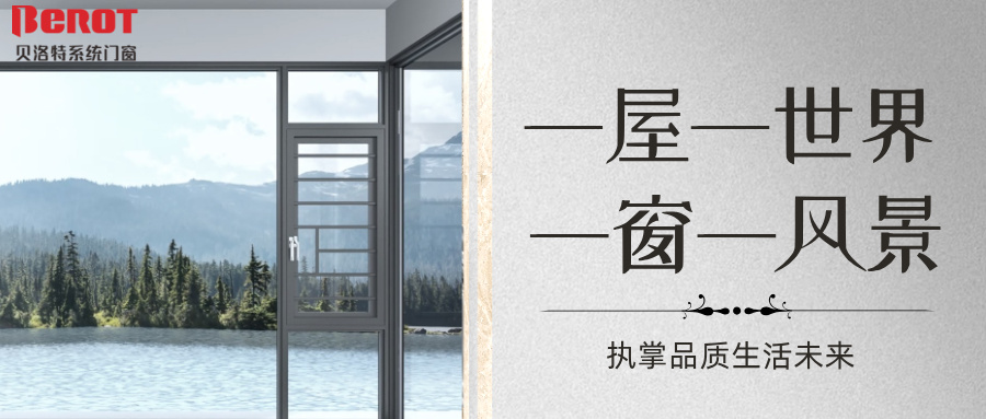 貝洛特門窗