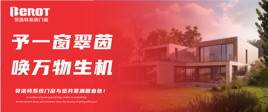 貝洛特門窗